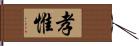 孝惟 Hand Scroll