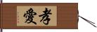 孝愛 Hand Scroll