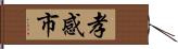 孝感市 Hand Scroll