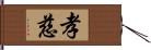 孝慈 Hand Scroll