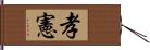 孝憲 Hand Scroll