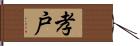 孝戸 Hand Scroll