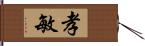 孝敏 Hand Scroll