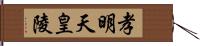 孝明天皇陵 Hand Scroll