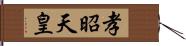 孝昭天皇 Hand Scroll