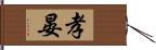 孝晏 Hand Scroll