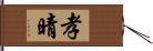 孝晴 Hand Scroll