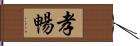 孝暢 Hand Scroll