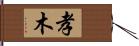 孝木 Hand Scroll