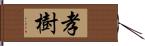 孝樹 Hand Scroll