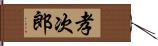 孝次郎 Hand Scroll