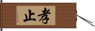 孝止 Hand Scroll