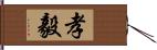 孝毅 Hand Scroll