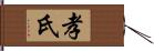 孝氏 Hand Scroll