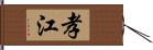 孝江 Hand Scroll