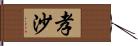 孝沙 Hand Scroll