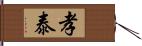 孝泰 Hand Scroll