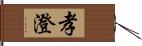 孝澄 Hand Scroll