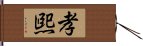 孝煕 Hand Scroll