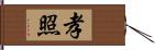 孝照 Hand Scroll