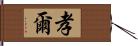 孝爾 Hand Scroll