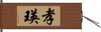 孝瑛 Hand Scroll