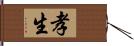 孝生 Hand Scroll