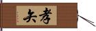 孝矢 Hand Scroll