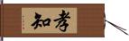 孝知 Hand Scroll