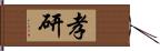 孝研 Hand Scroll