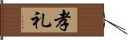 孝礼 Hand Scroll