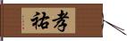 孝祐 Hand Scroll