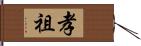 孝祖 Hand Scroll