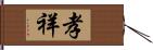 孝祥 Hand Scroll