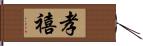 孝禧 Hand Scroll