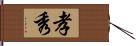 孝秀 Hand Scroll