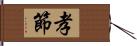 孝節 Hand Scroll