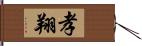 孝翔 Hand Scroll