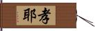 孝耶 Hand Scroll