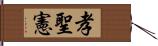 孝聖憲 Hand Scroll