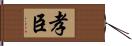 孝臣 Hand Scroll