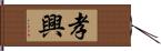 孝興 Hand Scroll