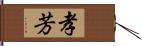 孝芳 Hand Scroll