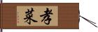 孝菜 Hand Scroll