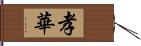 孝華 Hand Scroll