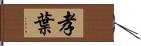 孝葉 Hand Scroll