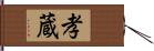 孝蔵 Hand Scroll