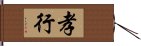 Filial Piety / Filial Conduct Hand Scroll