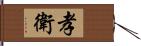 孝衛 Hand Scroll