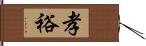 孝裕 Hand Scroll